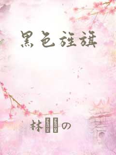 黑色旌旗