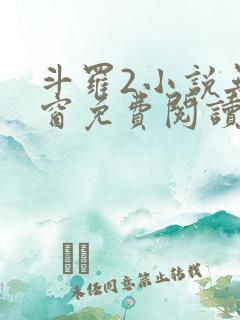 斗罗2小说无弹窗免费阅读全文