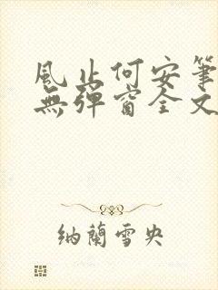风止何安笔趣阁无弹窗全文阅读