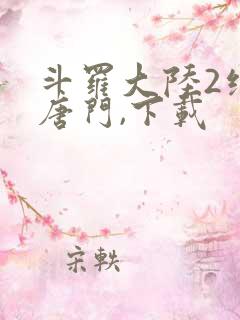 斗罗大陆2绝世唐门,下载