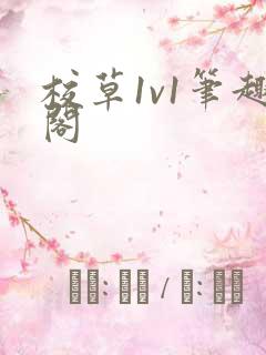 校草1v1笔趣阁