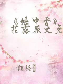 《帐中香》金银花露原文免费阅读