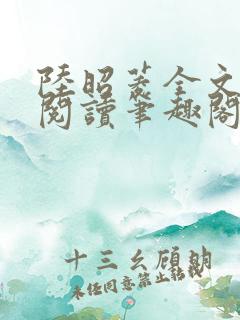 陆昭菱全文免费阅读笔趣阁