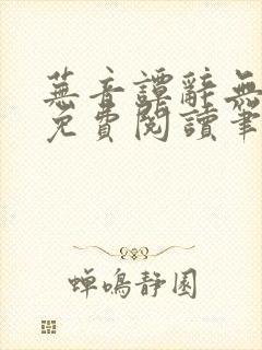 芜音谭辞无弹窗免费阅读笔趣阁