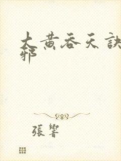 大黄吞天诀柳无邪