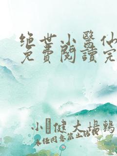 绝世小医仙全文免费阅读完 整版