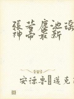 张若尘池瑶万古神帝最新