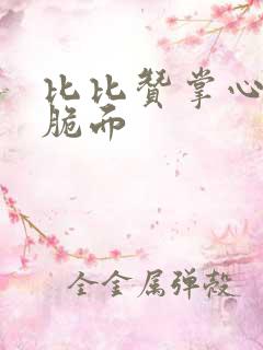 比比赞掌心脆干脆面