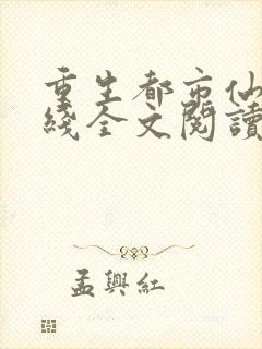 重生都市仙尊在线全文阅读