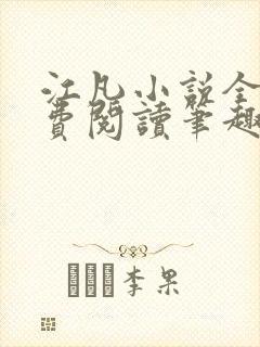 江凡小说全文免费阅读笔趣阁无弹窗