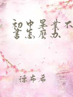 初中毕业不想读书怎么办