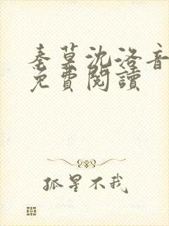 秦莫沈洛音小说免费阅读