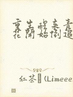 重生醒来青梅校花开始倒追我在线免费阅读