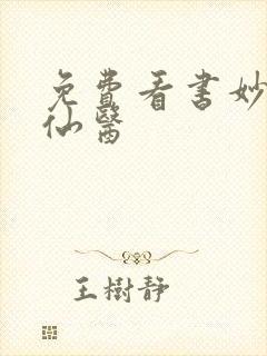 免费看书妙手大仙医