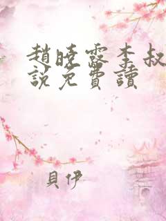 赵晓露李叔的小说免费读