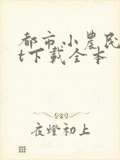 都市小农民txt下载全本