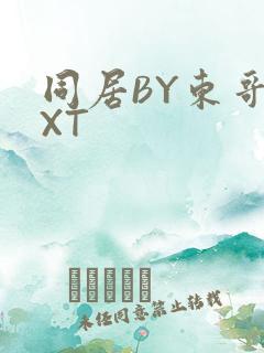 同居BY东哥TXT