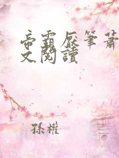 帝霸厌笔萧生全文阅读