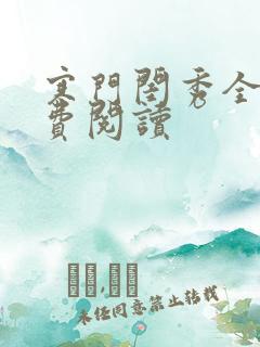 寒门闺秀全文免费阅读