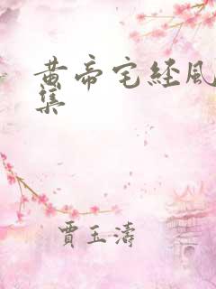 黄帝宅经风水全集
