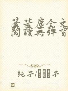 萧若尘全文免费阅读无弹窗