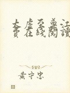 太虚至尊江凡免费在线阅读正版