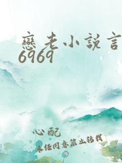 恋老小说言情网6969