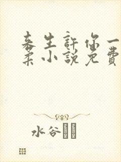 来生许你一世温柔小说免费阅读全文