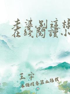 老婆,别这样 在线阅读小说
