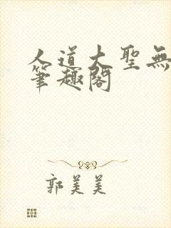 人道大圣无错版笔趣阁
