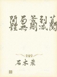 开局签到荒古圣体无删减阅读全文