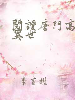 阅读唐门高手在异世