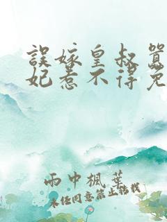 误嫁皇叔嚣张医妃惹不得免费阅读