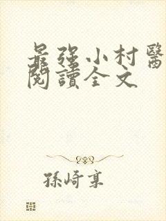 最强小村医免费阅读全文