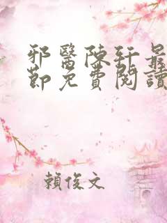 邪医陈轩最新章节免费阅读