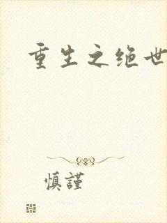 重生之绝世魔尊