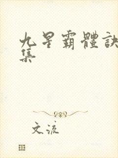 九星霸体诀 全集