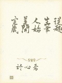 完美人生从七十岁开始笔趣阁