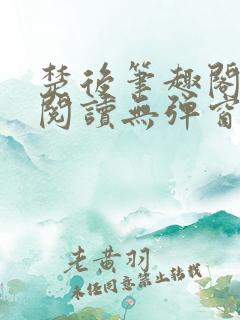 楚后笔趣阁免费阅读无弹窗