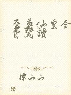 至尊仙皇全文免费阅读