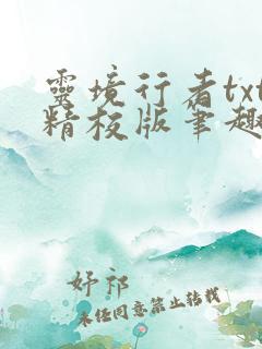 灵境行者txt精校版笔趣阁