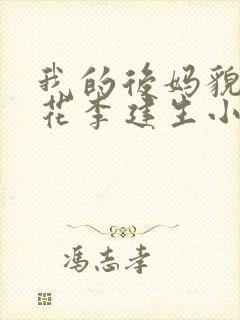 我的后妈貌美如花李建生小说