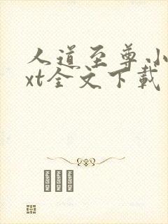 人道至尊小说txt全文下载
