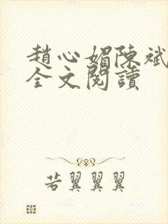 赵心媚陈斌在线全文阅读
