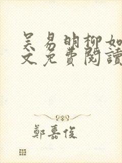 吴易明柳如烟全文免费阅读