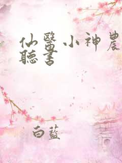 仙医小神农免费听书