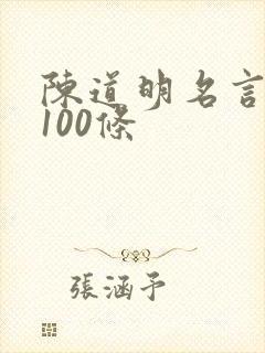 陈道明名言名句100条