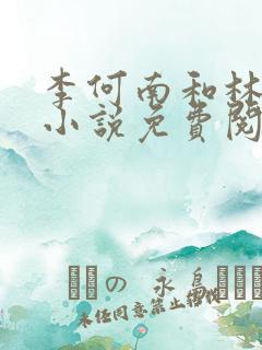 李何南和林楚乔小说免费阅读