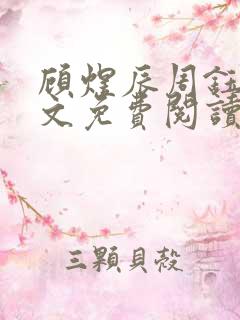 顾煜辰周钰钰全文免费阅读最新章节