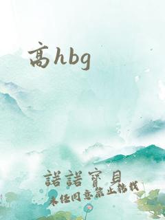 高hbg